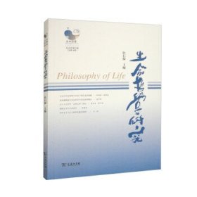 生命哲学研究:2022年第2辑(总第4辑) 詹石窗商务印书馆