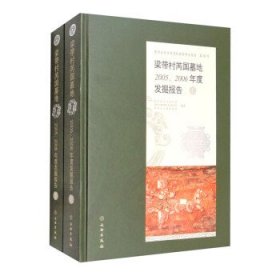 梁带村芮国墓地:2005、2006年度发掘报告 陕西省考古研究院,渭南