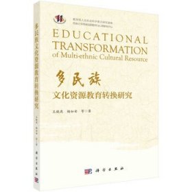 多民族文化资源教育转换研究 王晓燕科学出版社9787030632159