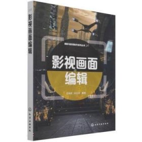影视画面编辑 王来哲,孙立研化学工业出版社9787122397270
