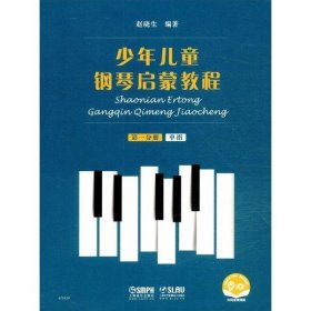 少年儿童钢琴启蒙教程(第1分册单指扫码音视频版) 赵晓生上海音乐