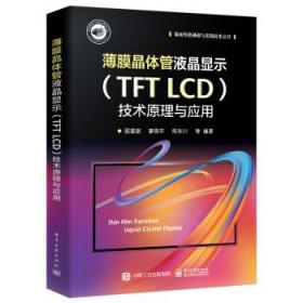薄膜晶体管液晶显示（TFT LCD）技术原理与应用 邵喜斌,廖燕平电