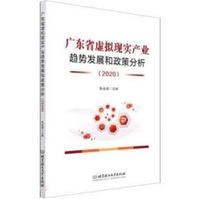 广东省虚拟现实产业趋势发展和政策分析（2020） 陈金德北京理工