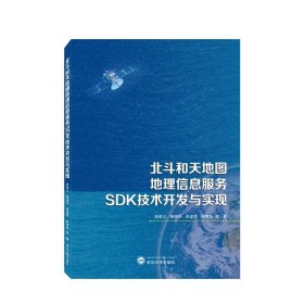 北斗和天地图地理信息服务SDK技术开发与实现 赵俊三,陈国平,张述