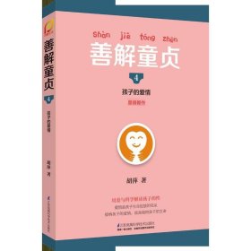 善解童贞(4)-孩子的爱情 胡萍江苏科学技术出版社9787553772219