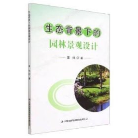 生态背景下的园林景观设计 雷鸣吉林出版集团股份有限公司