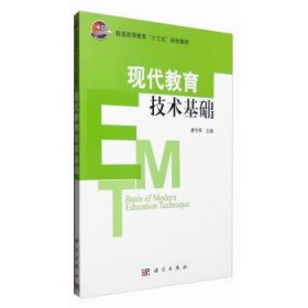 现代教育技术基础(普通高等教育十三五规划教材) 廖守琴 编科学出