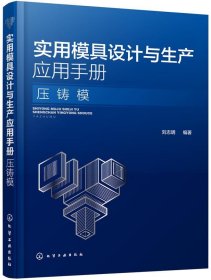 实用模具设计与生产应用手册-压铸模 刘志明化学工业出版社