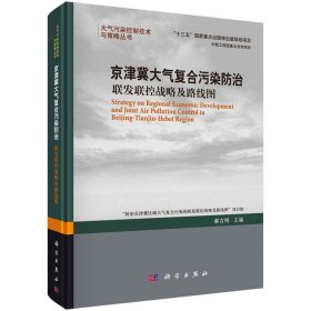 京津冀大气复合污染防治：联发联控战略及路线图 郝吉明科学出版