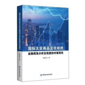 国际大宗商品定价权的金融视角分析及我国的对策研究 谭小芬中国