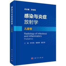 感染与炎症放射学-儿童卷 李宏军科学出版社9787030717603