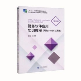 财务软件应用实训教程(用友U8v10.1系统) 王忠孝中国财政经济出版