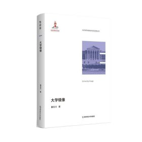 大学镜像 董云川南京师范大学出版社9787565157523