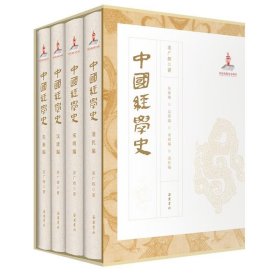 中国经学史（全4册） 姜广辉岳麓书社9787553815718