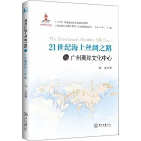21世纪海上丝绸之路与广州离岸文化中心 伍庆中山大学出版社