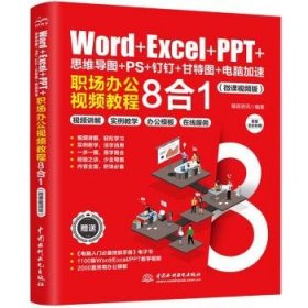 Word+Excel+PPT+思维导图+PS+钉钉+甘特图+电脑加速:职场办公视频