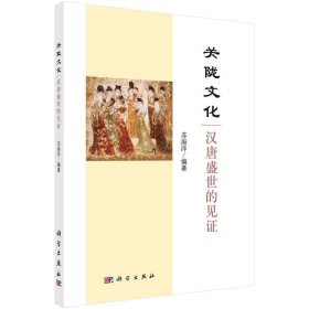 关陇文化:汉唐盛世的见证 苏海洋科学出版社9787030503213