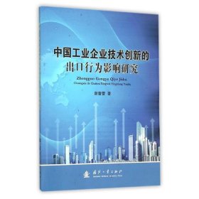 中国工业企业技术创新的出口行为影响研究 谢蕾蕾国防工业出版社9