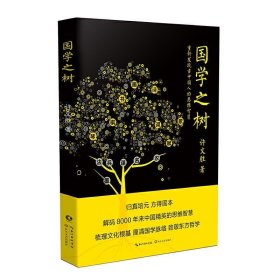 国学之树(重新发现古中国人的思维智慧) 许文胜长江文艺出版社