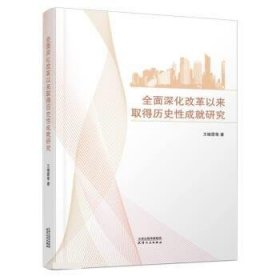 全面深化改革以来取得历史性成就研究 王晓霞天津人民出版社