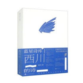 西川的诗 西川人民文学出版社9787020178438