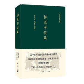 杨宽书信集 贾鹏涛 整理上海人民出版社9787208161191