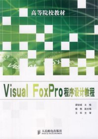 Visual FoxPro程序设计教程 梁锐城　主编人民邮电出版社