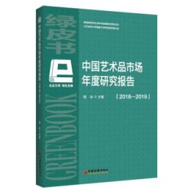 中国艺术品市场年度研究报告(2018-2019) 西沐中国经济出版社