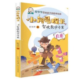小问号探长:9:智破数学奇案 眭双祥长江少年儿童出版社