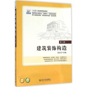 建筑装饰构造 赵志文北京大学出版社9787301265727