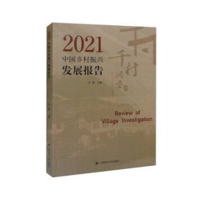 2021中国乡村振兴发展报告 许涛上海财经大学出版社9787564239671