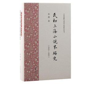 民初上海小说界研究:1912-1923 孙超上海古籍出版社9787573206985