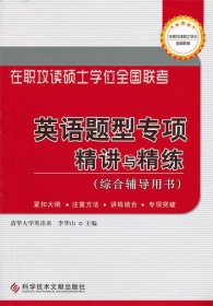 2012英语题型专项精讲与精练:综合辅导用书 李华山科技文献出版社