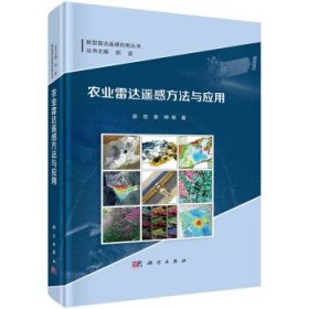 农业雷达遥感方法与应用 邵芸科学出版社9787030736925