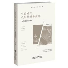 中国现代戏剧精神和传统:人学戏剧的建构 9787303276578 胡星亮