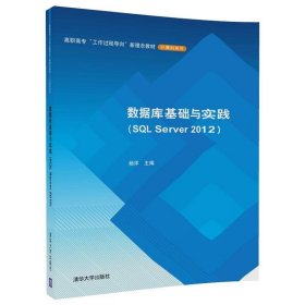 数据库基础与实践：SQL Server 2012 杨洋清华大学出版社