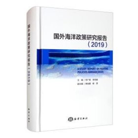 国外海洋政策研究报告(2019)(精) 何广顺,李双建,周怡圃,杨潇 编