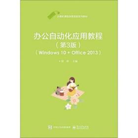办公自动化应用教程:Windows 10 + Office 2013 段欣电子工业出版