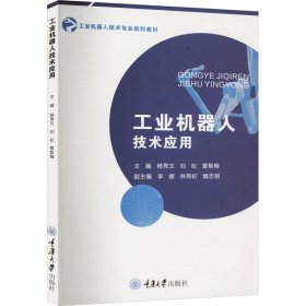 工业机器人技术应用 杨秀文重庆大学出版社9787568937993