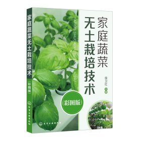 家庭蔬菜无土栽培技术（彩图版） 徐卫红化学工业出版社