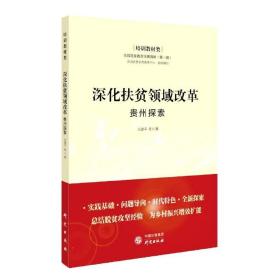 深化扶贫领域改革：贵州探索 9787519909468 向德平 研究出版社