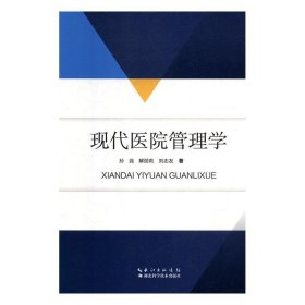 现代医院管理学 孙蕊,解丽莉,刘志友湖北科学技术出版社