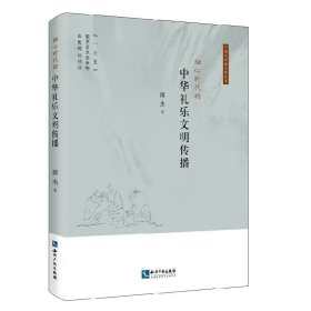 轴心时代的中华礼乐文明传播 田杰知识产权出版社9787513068819