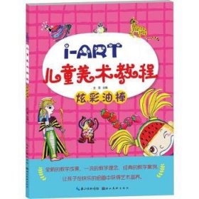 I-ART儿童美术教程.炫彩油棒 王雪湖北美术出版社9787571200671