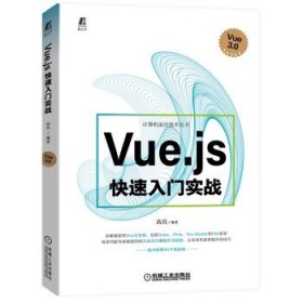 Vue.js快速入门实战 高亮机械工业出版社9787111714057