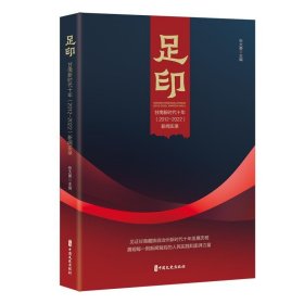 足印:甘南新时代十年(2012-2022)新闻实录 张大勇中国文史出版社9