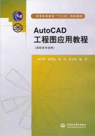 AutoCAD工程图应用教程 张多峰水利水电出版社9787517004653