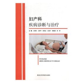 妇产科疾病诊断与治疗 王雪莉黑龙江科学技术出版社9787538897456