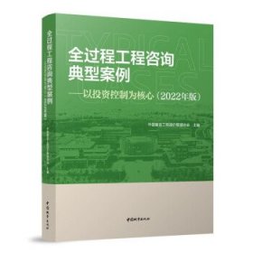 全过程工程咨询典型案例:以投资控制为核心(2022年版) 中国建设工