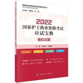 2022国家护士执业资格考试应试宝典 ·模拟试题 佘金文,刘静馨科